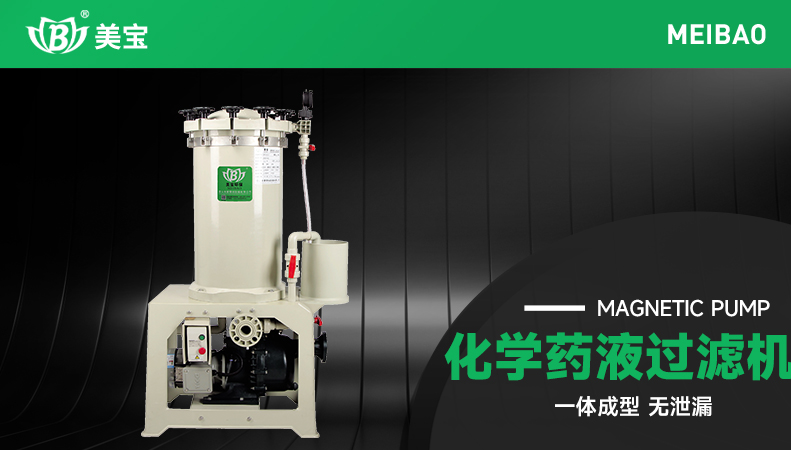 化學(xué)藥液過濾機(jī)