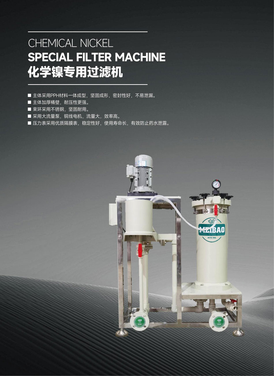 化學(xué)鎳過濾機(jī)_02.jpg