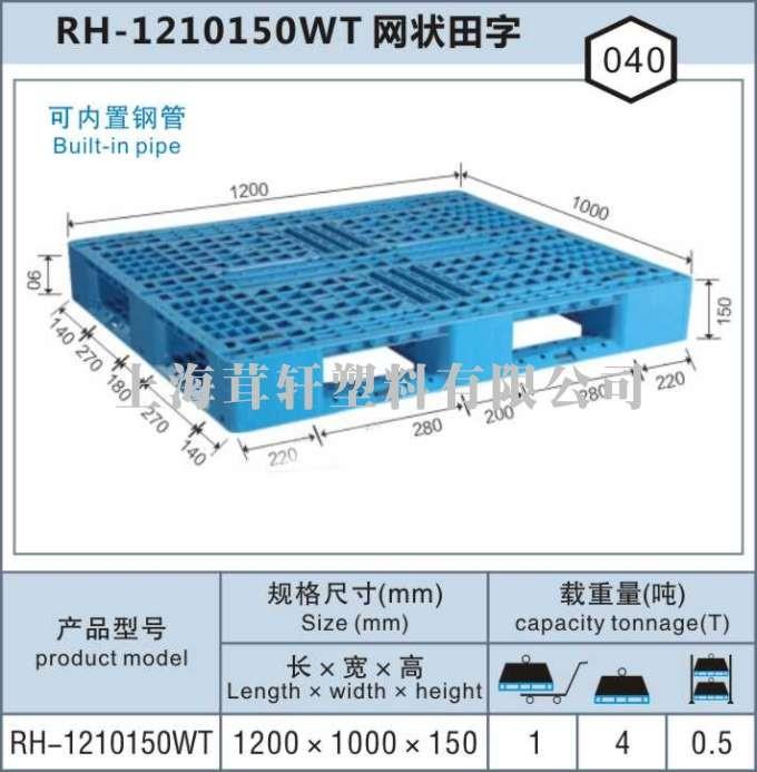 RH-1210網(wǎng)狀田字，上海松江佘山塑料托盤(pán)廠家