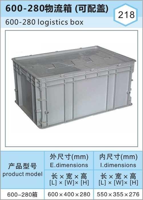 600-280物流箱，福建廈門(mén)塑料物流箱